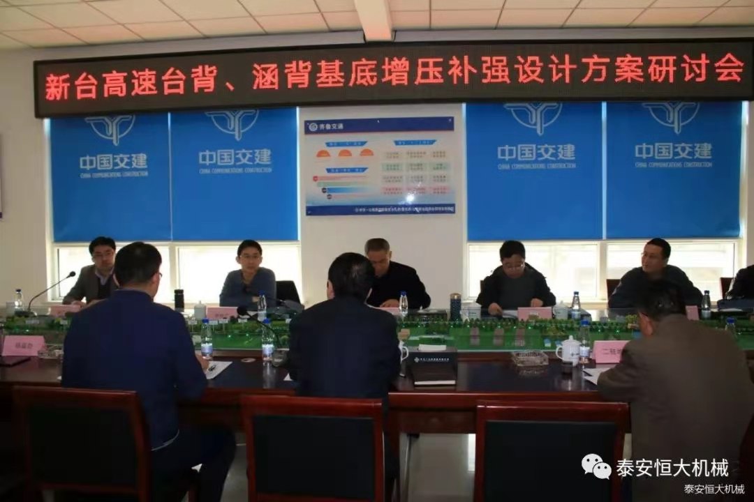 恒大機械應邀出席新臺高速臺背、涵背設計方案研討會 恒大機械應邀出席新臺高速臺背、涵背設計方案研討會