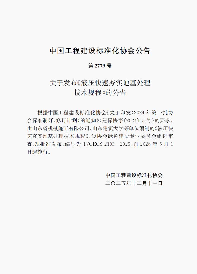 第2779號 T/CECS 2103-2025 《液壓快速夯實地基處理技術規程》自2026年5月1日起施行 第2779號 T/CECS 2103-2025 《液壓快速夯實地基處理技術規程》自2026年5月1日起施行