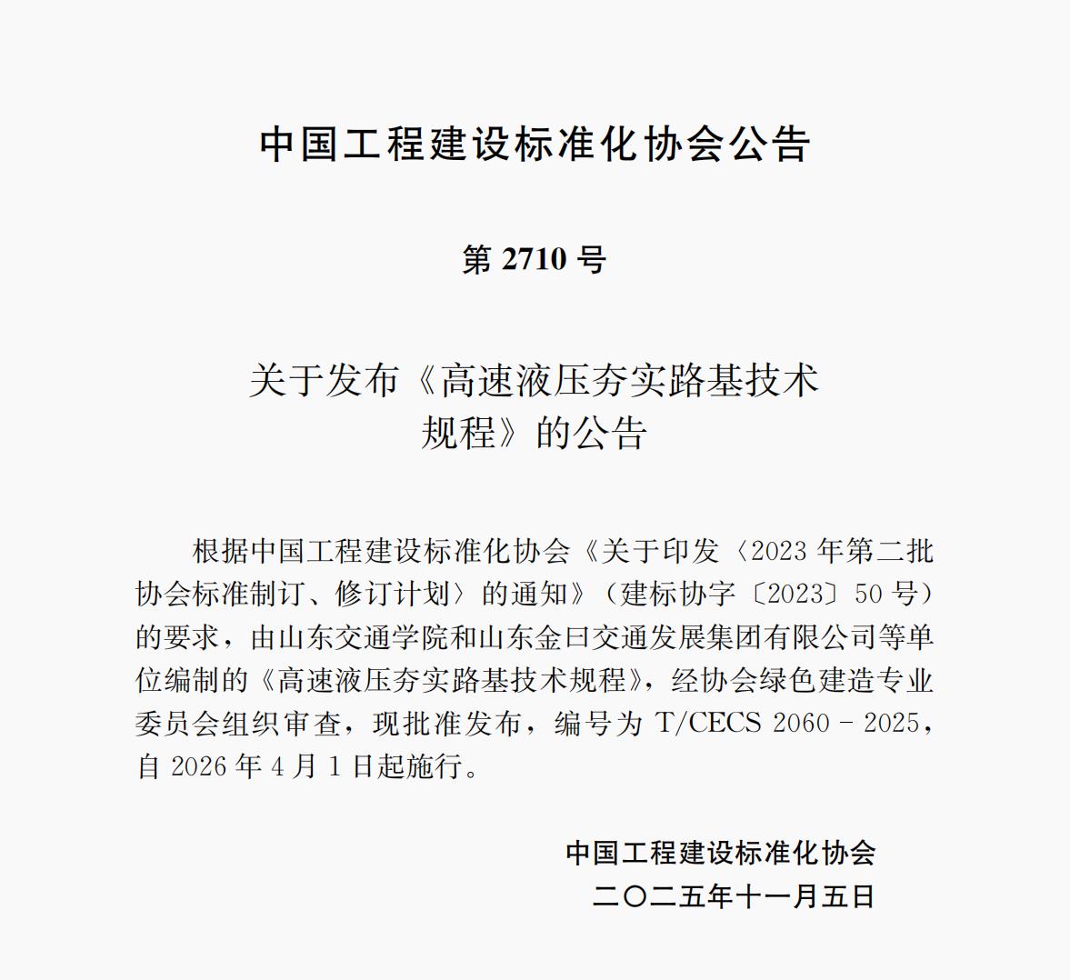 第2710號  T/CECS 2060-2025 《高速液壓夯實路基技術規(guī)程》 自2026年4月1日起施行