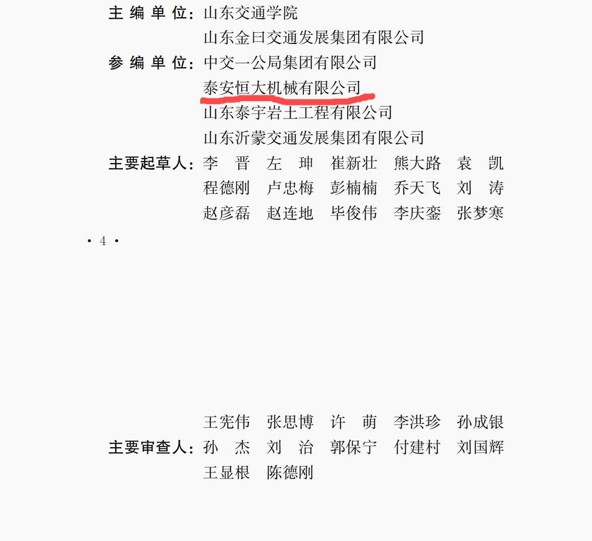 泰安恒大機械是《高速液壓夯實路基技術規(guī)程》的參編單位