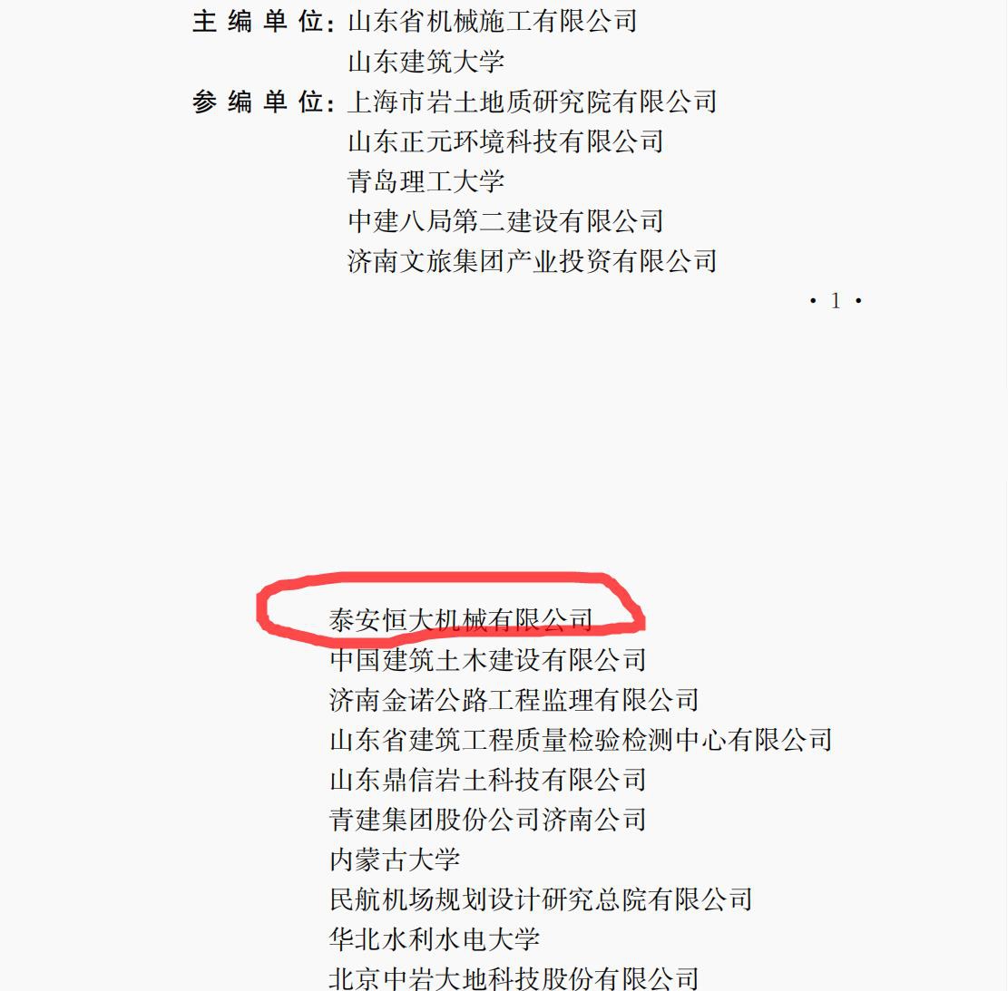 泰安恒大機械是《液壓快速夯實地基處理技術規程》的參編單位 泰安恒大機械是《液壓快速夯實地基處理技術規程》的參編單位